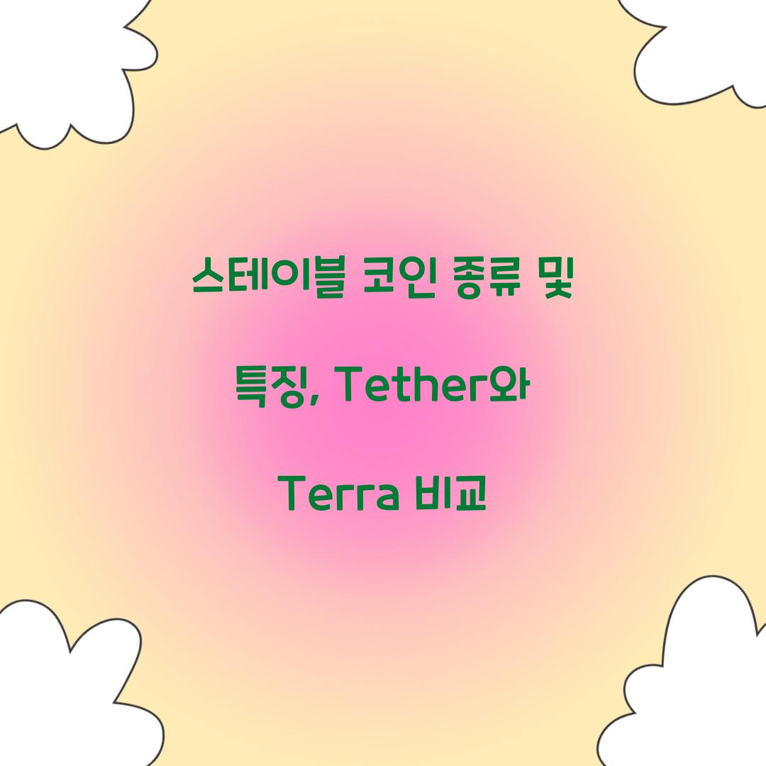 스테이블 코인 종류