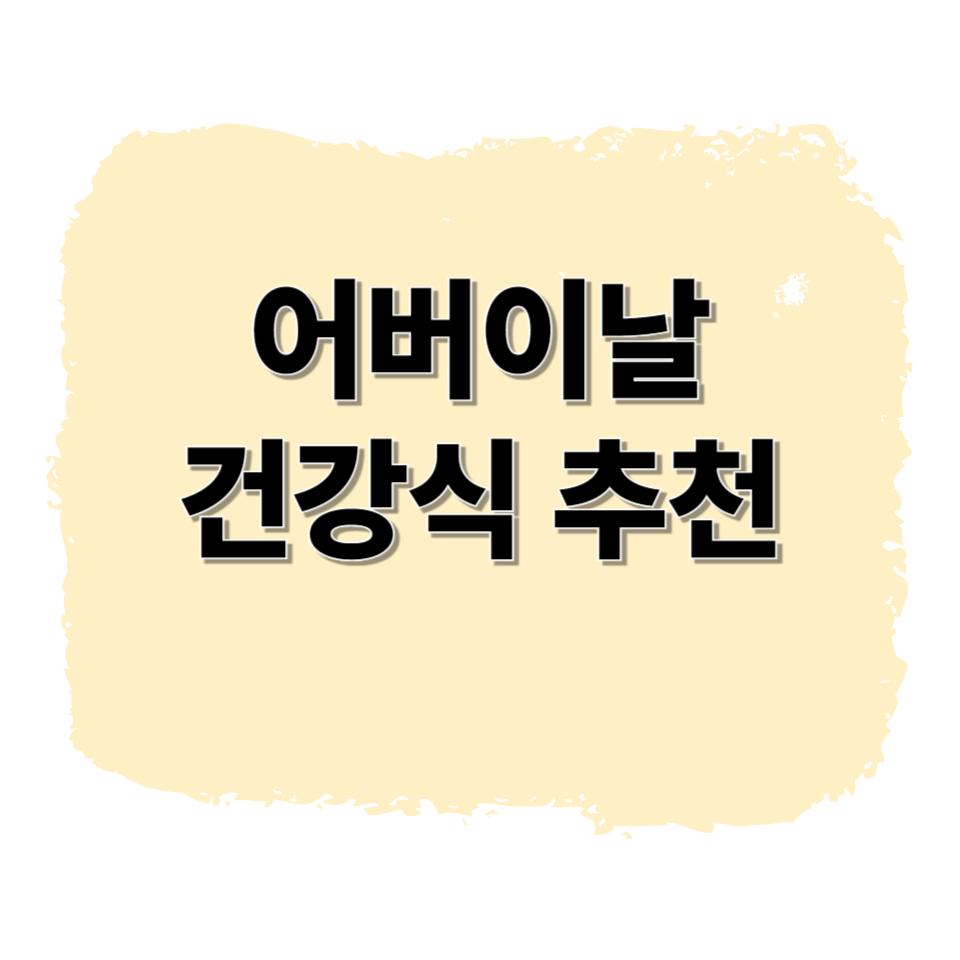 어버이날, 마음만큼 건강도 챙겨드릴 건강식품 추천