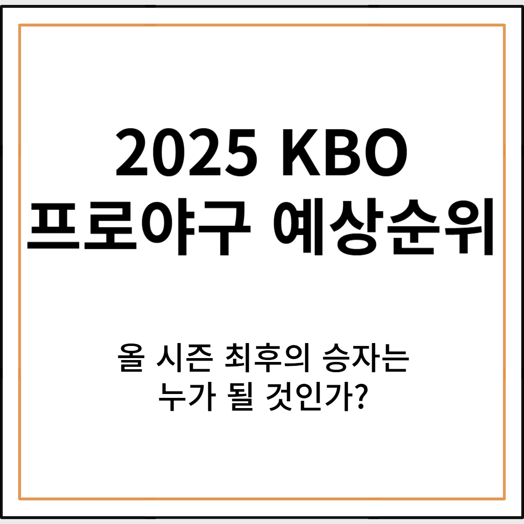 2025 KBO 프로야구 예상성적