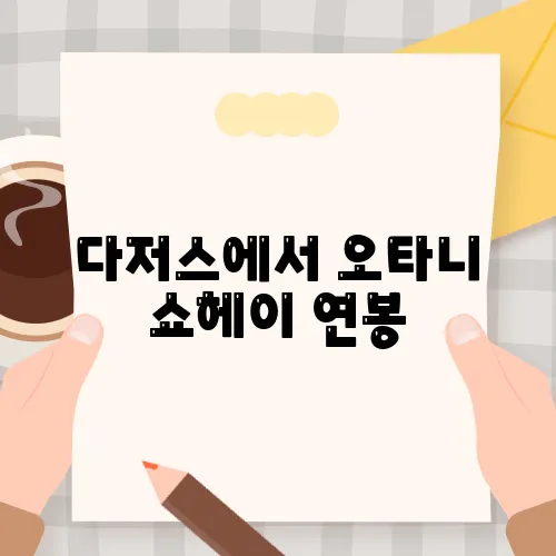 다저스에서 오타니 쇼헤이 연봉, 옵트아웃, 디퍼의 의미