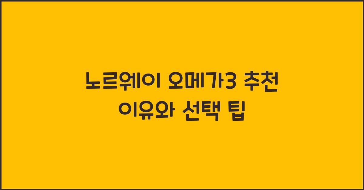 노르웨이 오메가3 추천