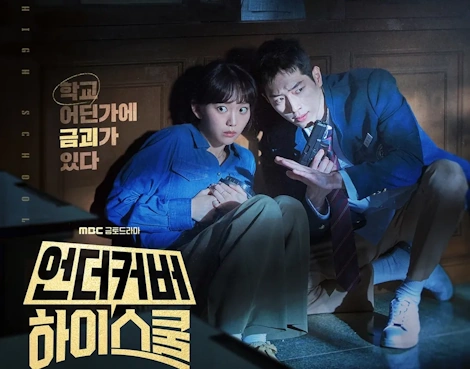 언더커버 하이스쿨