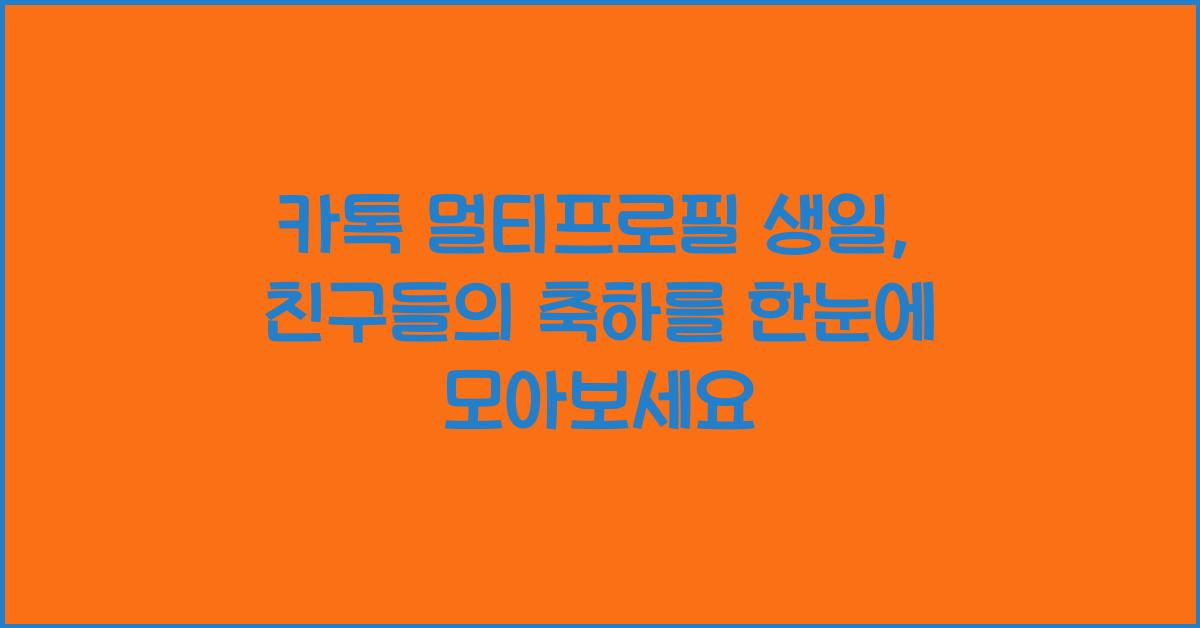 카톡 멀티프로필 생일