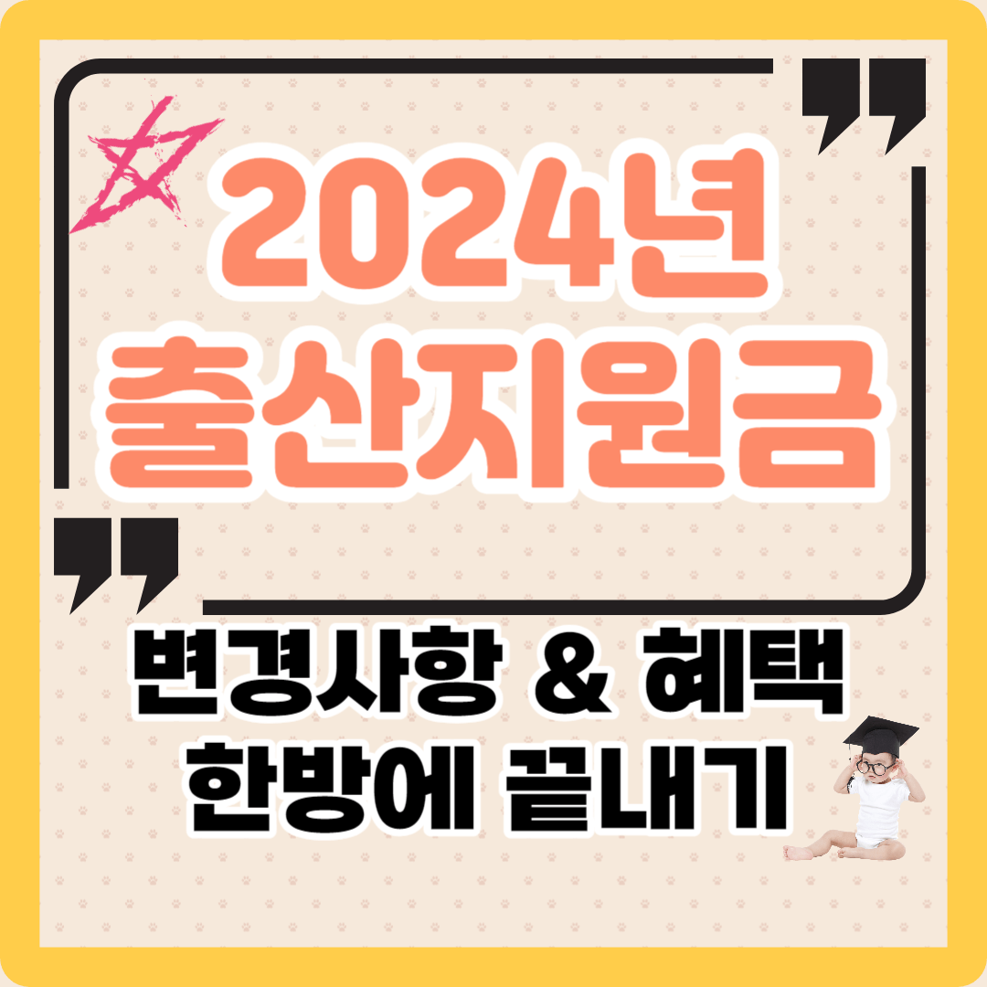 2024 출산 지원금 및 출산 혜택 총 정리