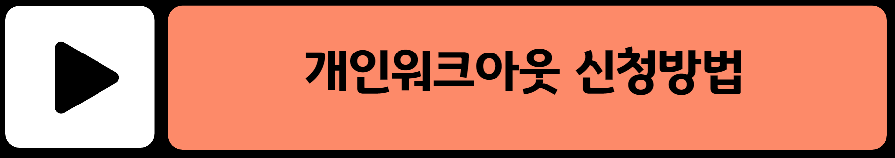개인워크아웃 신청방법