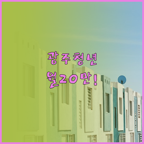 광주 청년월세지원 월 20만원 지급일..