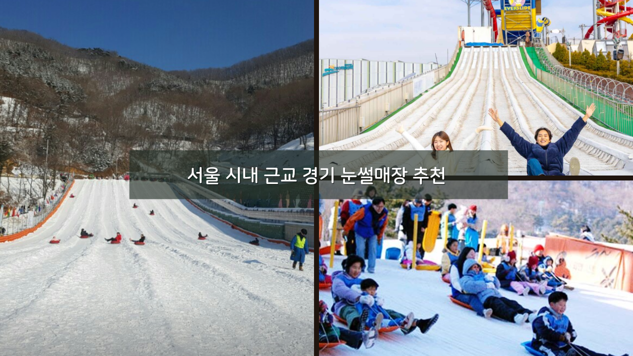 서울 시내 근교 경기 눈썰매장 추천 갈만한곳 BEST 08