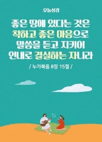 매일성경 묵상과 깨달음(누가복음 8장 1-15절) 씨 뿌리는 자의 비유 말씀_22