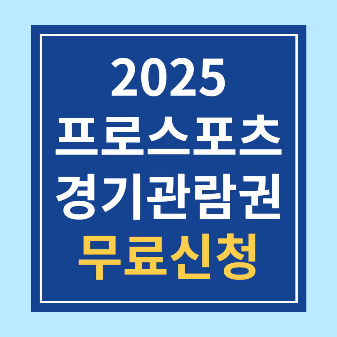 2025 스포츠 경기 관람권 무료 신청하기