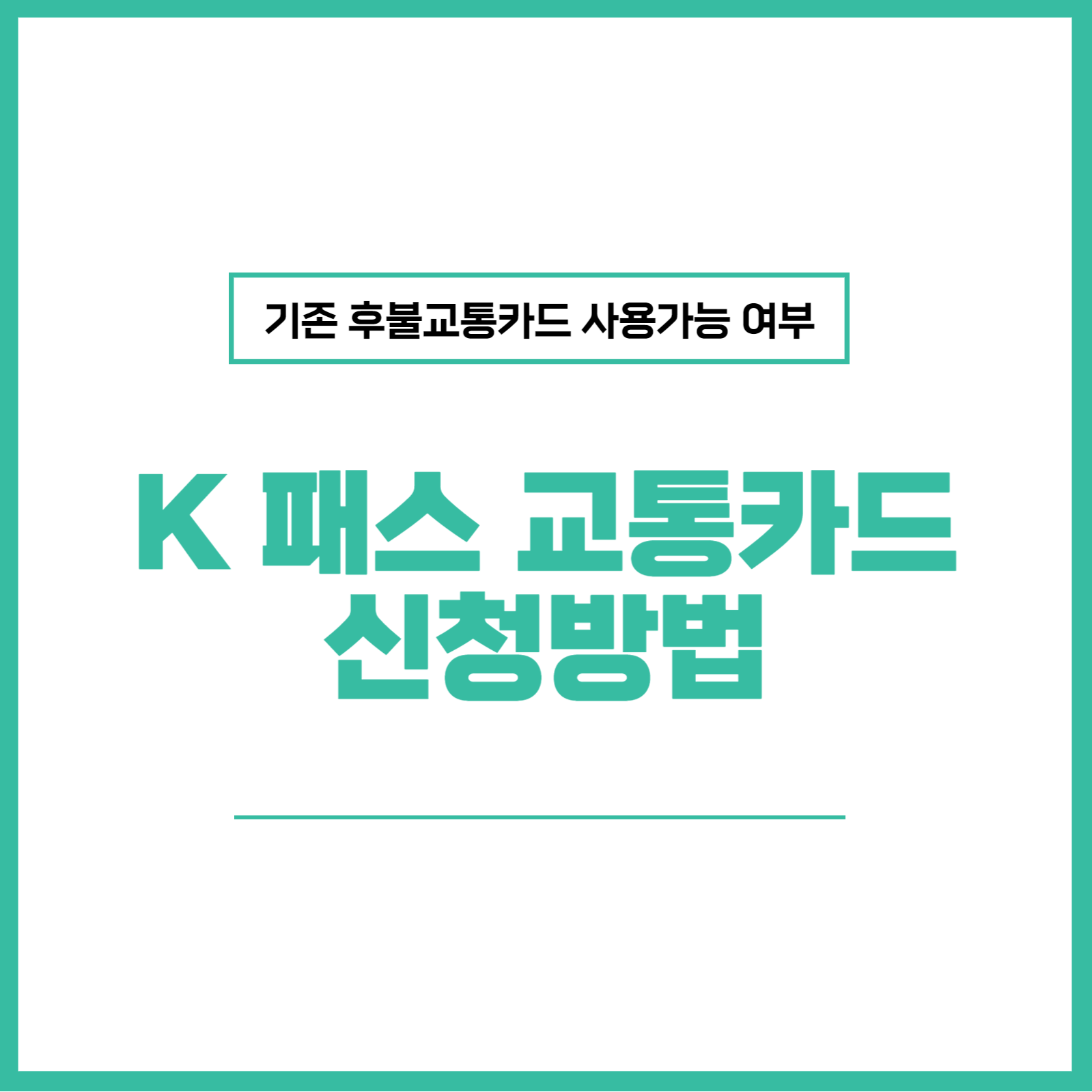 K 패스 교통카드 신청방법