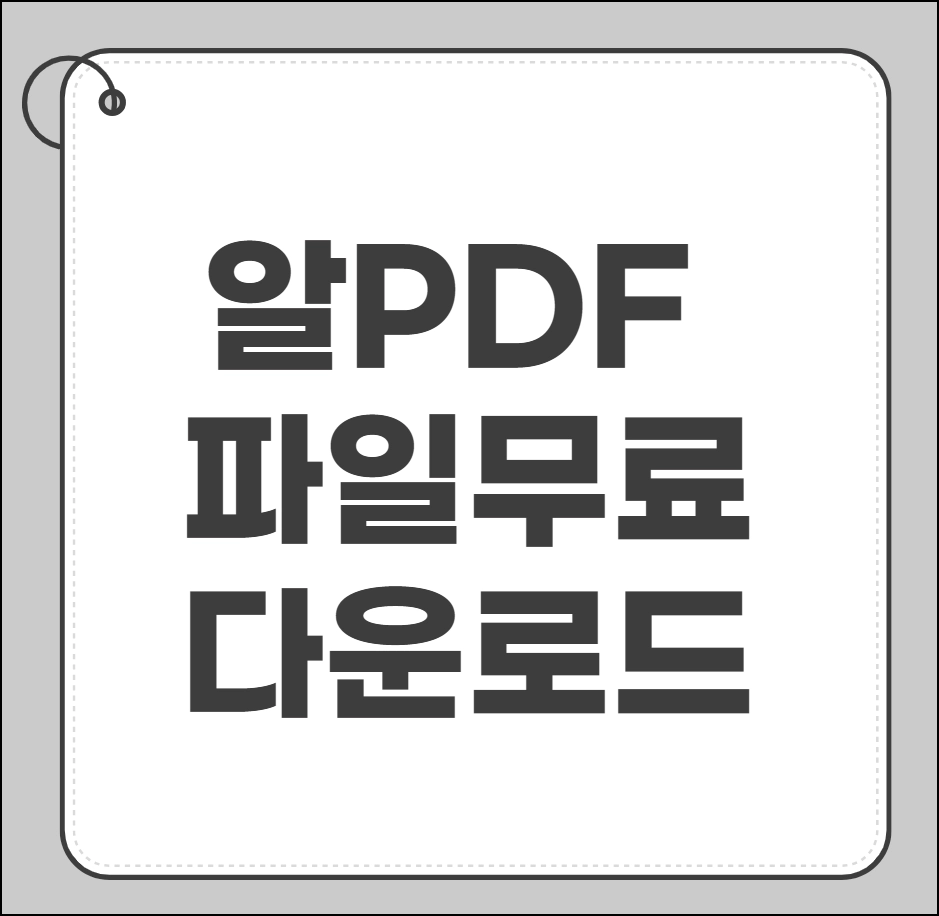 알PDF 파일 무료 다운로드