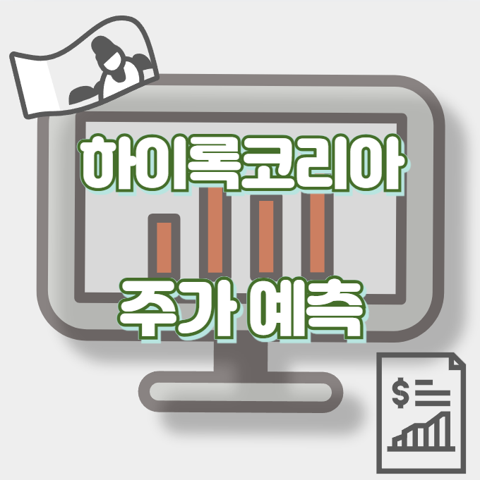 하이록코리아_썸네일