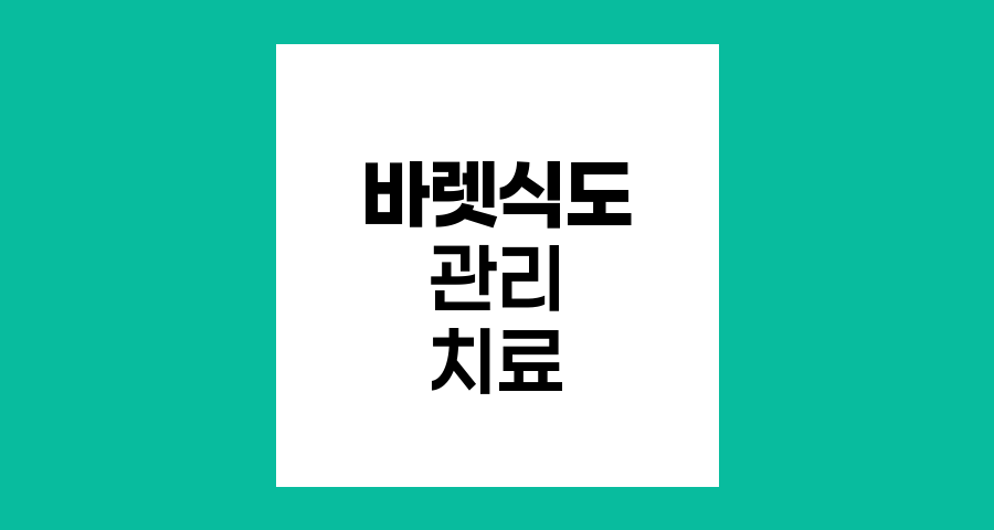 바렛식도 관리와 치료 전략