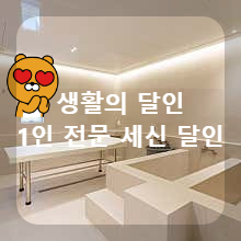 세신달인