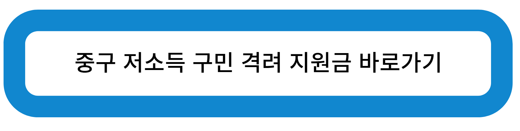 중구 저소득 구민 격려 지원금 바로가기