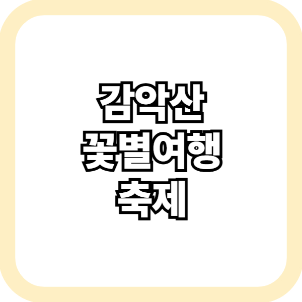 감악산 꽃별여행 축제