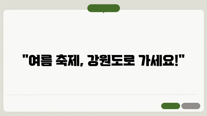 2024년 여름, 강원도 축제 일정 알려드립니다!