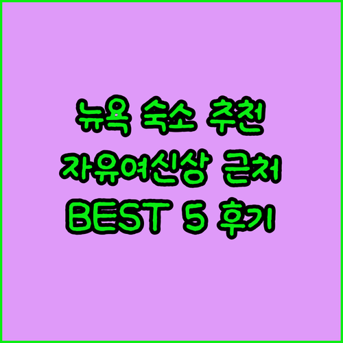 뉴욕 자유의 여신상 근처 추천 숙소