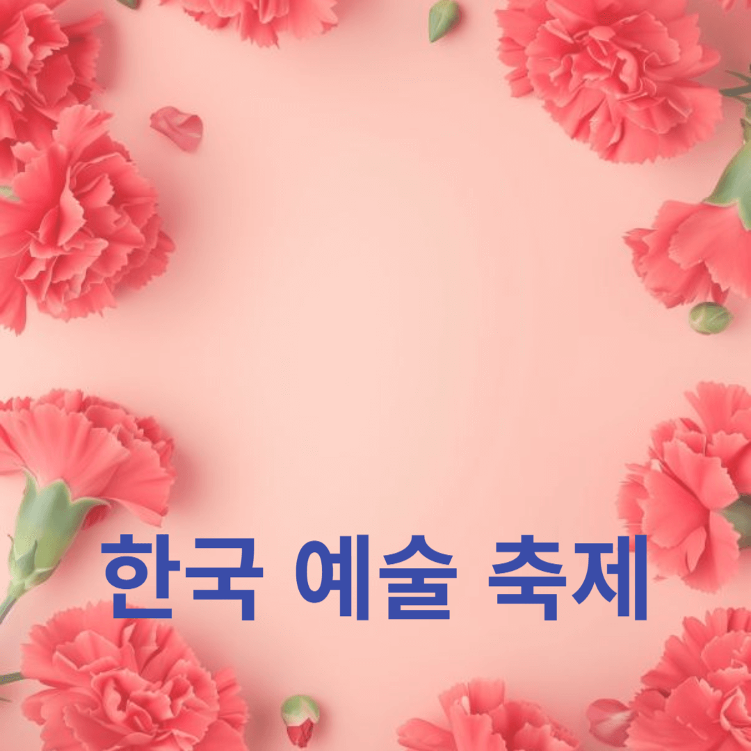 한국 예술 축제: 전통 예술과 현대 예술의 특별한 공연