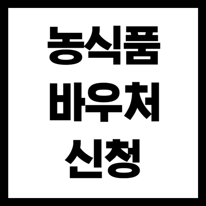 농식품-바우처-신청-썸네일