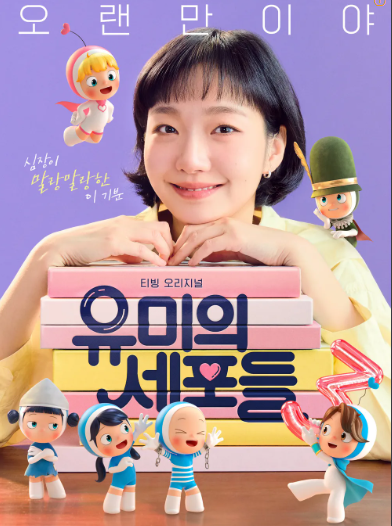 유미의 세포들 시즌3