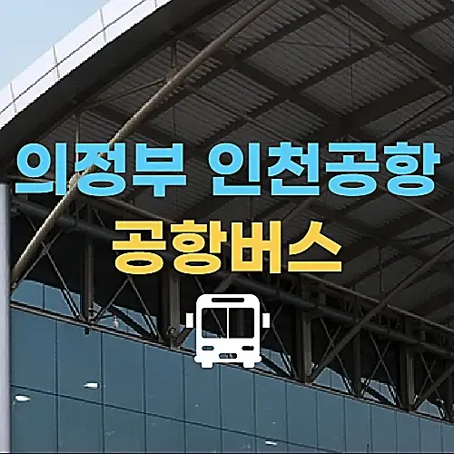 의정부에서-인천공항-7200번-공항버스-시간표