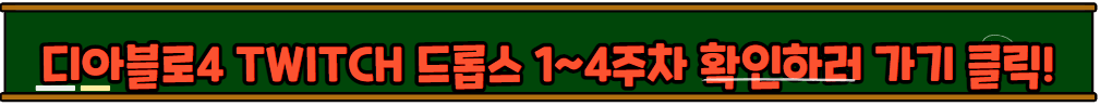 디아블로4 6월6일 정식 출시