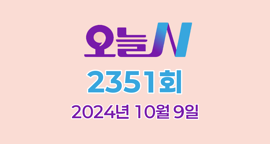 MBC 오늘N 2351회 2024년 10월 9일 맛집 식당 업체 촬영장소 촬영지 정보, 오늘은 국수 먹는 날, 촌집 전성시대, 수상한 가족, 세상 속으로