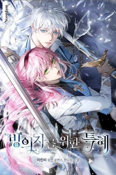 빙의자를 위한 특혜 웹소설 이미지