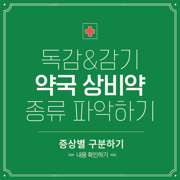 약국 상비약 종류 파악하기