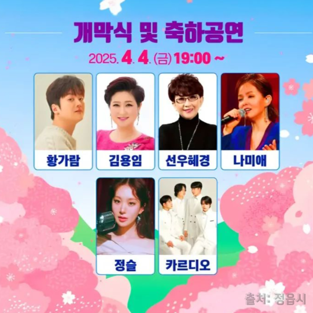 2025년 개막식 초청 가수