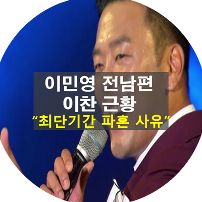 이민영-전남편-이찬-이혼사유-근황-식당-트로트