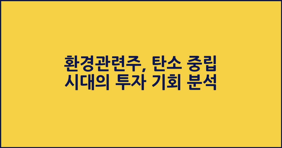 환경관련주