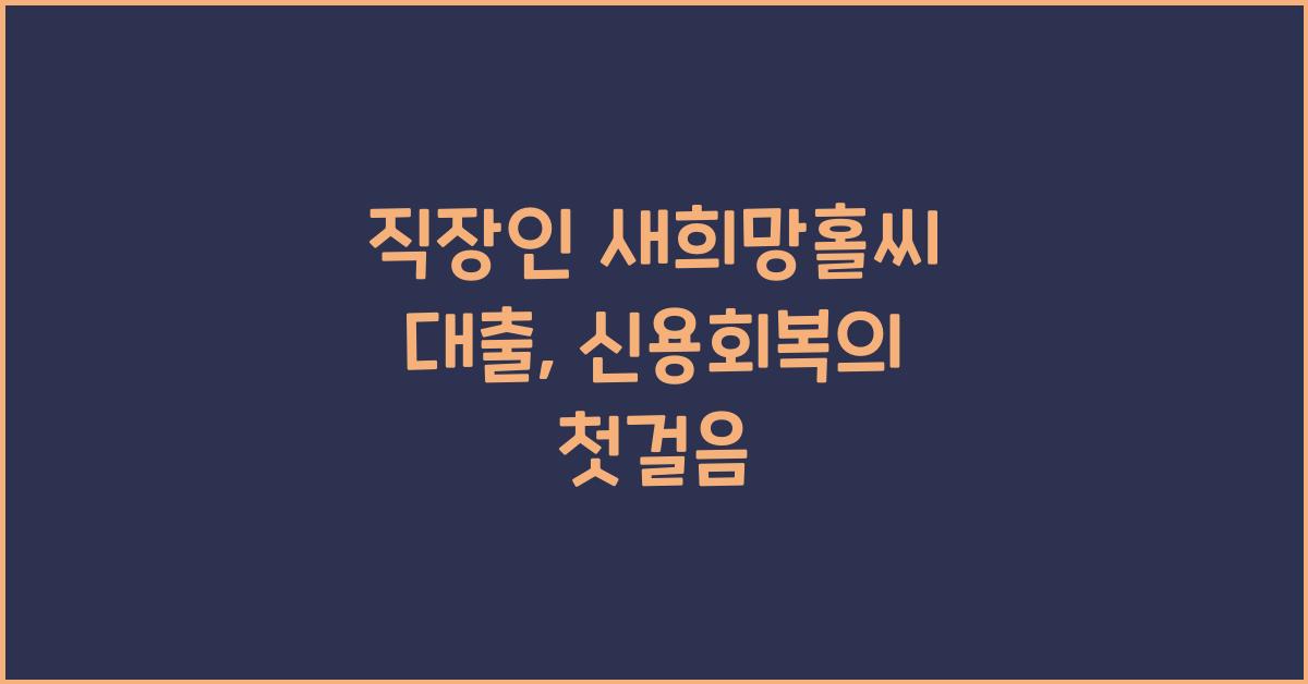 직장인 새희망홀씨 대출