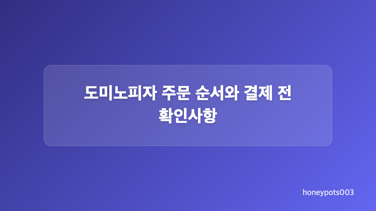 도미노피자 주문 방법 앱&middot;웹&middot;전화 비교