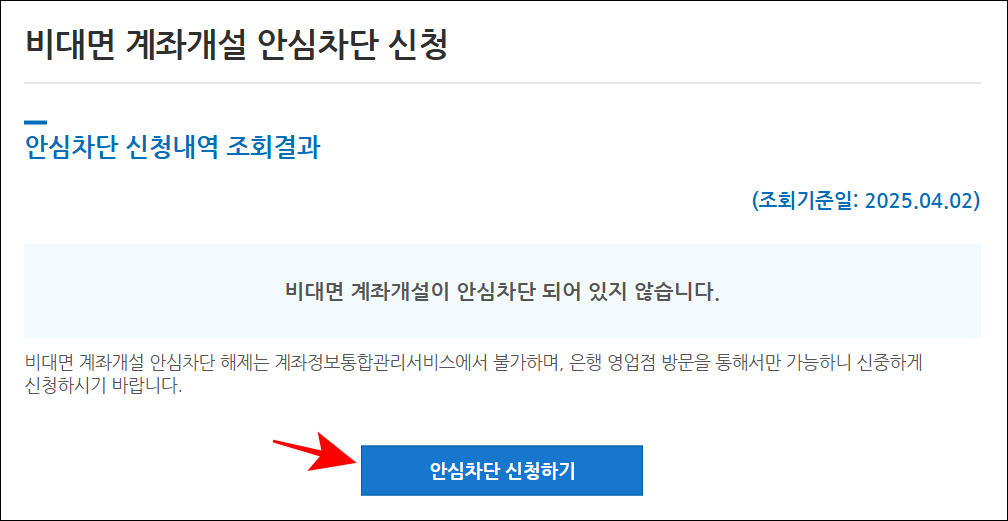 안심차단 신청내역 조회결과 화면의 '안심차단 신청하기' 버튼을 선택