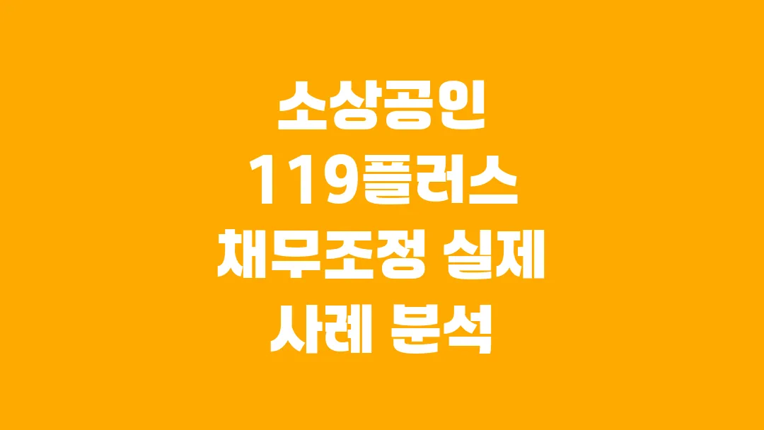 소상공인 119플러스 채무조정 실제 사례 분석