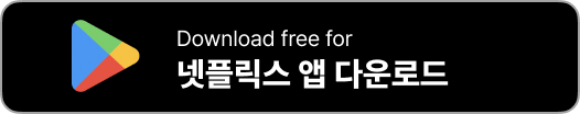 넷플릭스 앱 설치