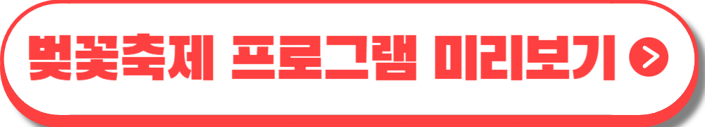 에덴벚꽃길 벚꽃축제