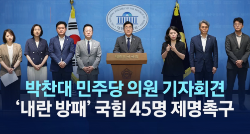 박찬대 의원은 윤석열 전 대통령 체포를 저지한 국민의힘 소속 국회의원 45인을 ‘내란 동조행위자’로 규정하고, 국회 윤리특위에 회부하여 제명을 추진하겠다고 밝혔습니다. 그는 이들의 행위가 헌법 질서를 위반한 중대한 사안이며, 국회가 이를 묵인할 경우 민주주의의 근간이 훼손된다고 주장하였습니다. 제명 발의는 국회의 자정 능력을 시험하는 조치로, 국민 앞에 책임을 묻기 위한 절차라고 강조하였습니다.