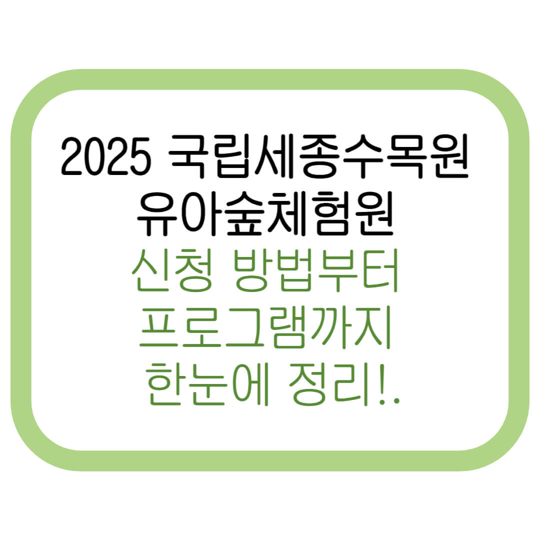 2025 국립세종수목원 유아숲체험원 신청 방법부터 프로그램까지 한눈에 정리!