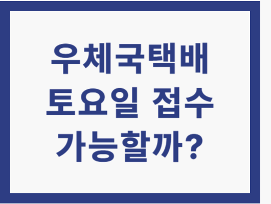 우체국 택배 토요일 접수