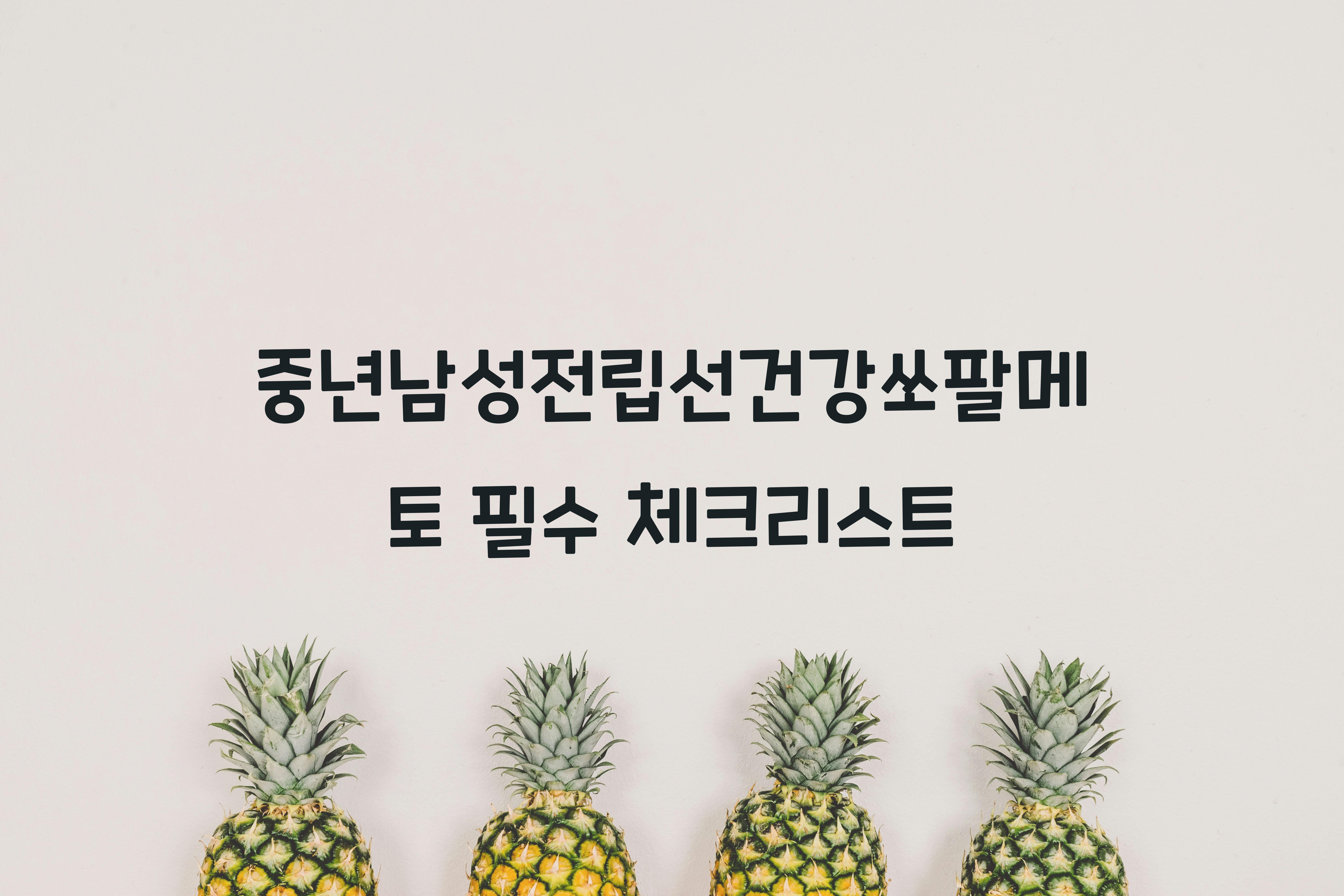 중년남성전립선건강쏘팔메토