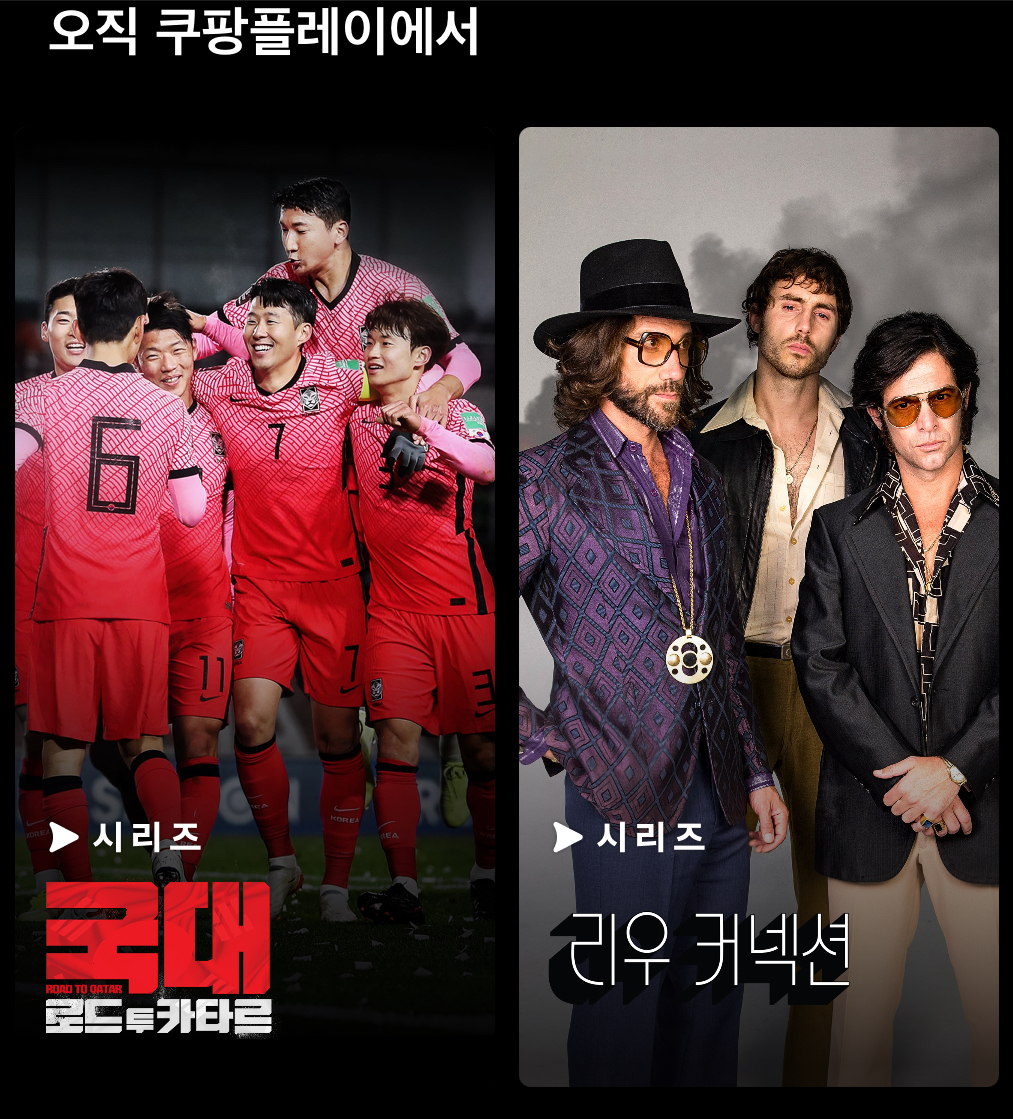 쿠팡플레이 tv 연결 보기 방법