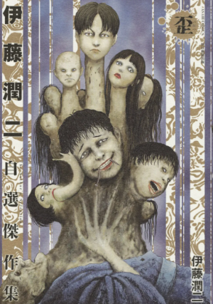 이토 준지 공포만화