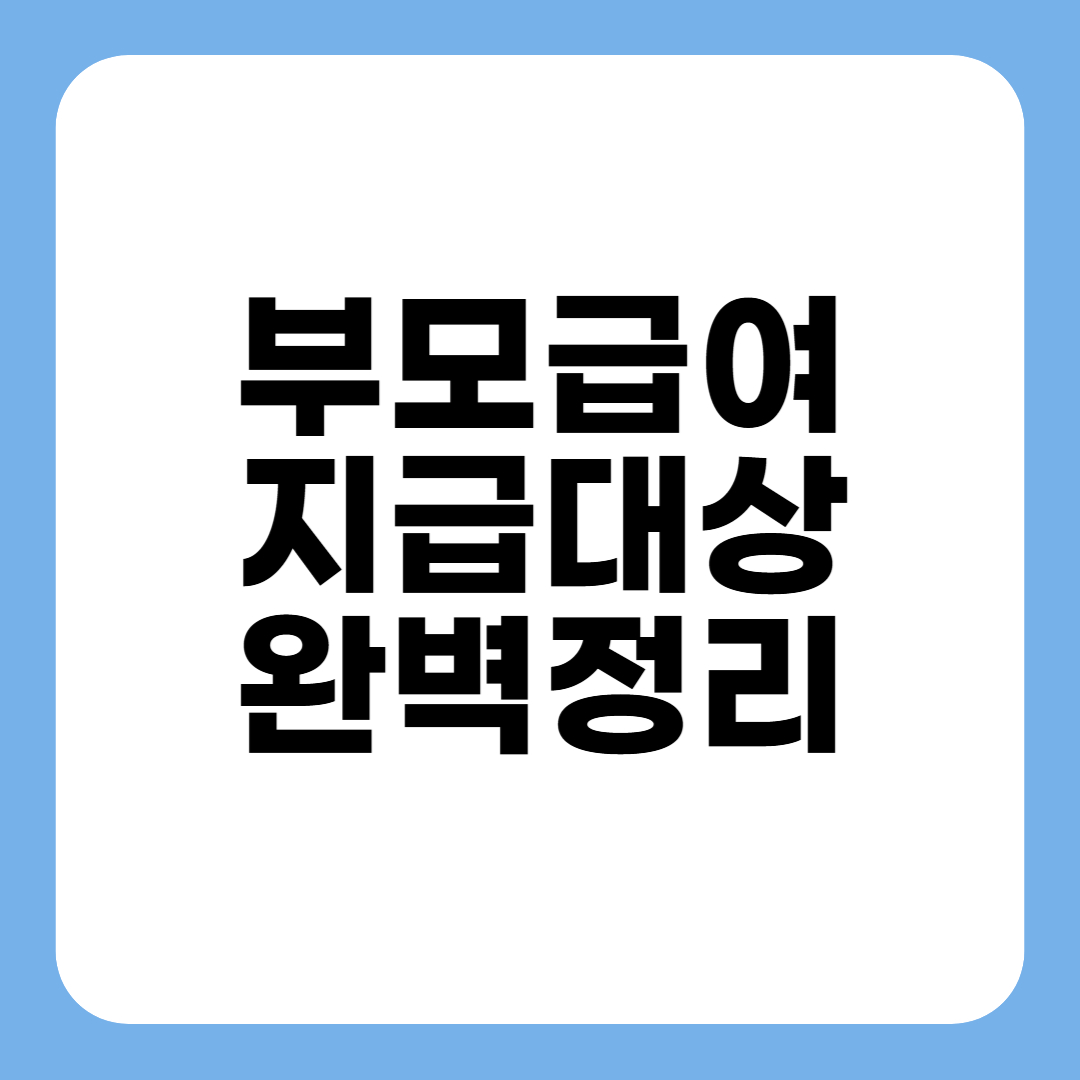 부모급여 지급대상 완벽정리