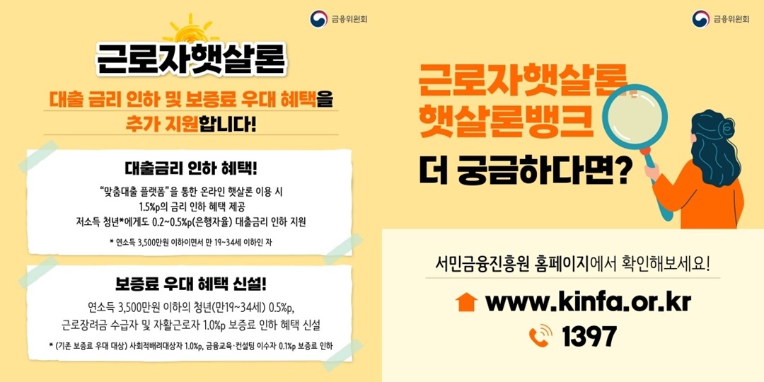 근로자햇살론 금리인하 및 보증료 혜택 설명자료