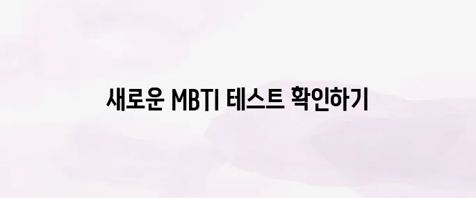 mbti 무료 테스트 바로가기 (2025년 최신)