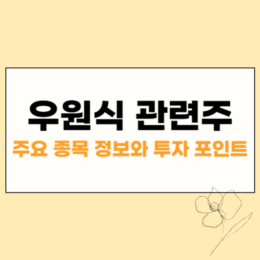 우원식 관련주 썸네일