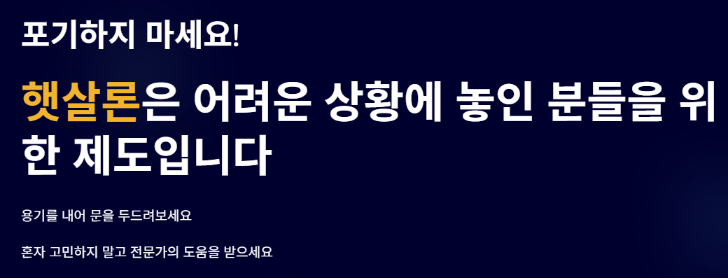 신용회복중-사업자-햇살론-대출자격-대출금리-신청방법